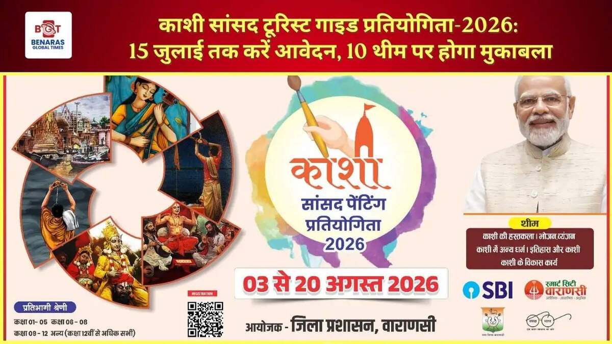  काशी सांसद टूरिस्ट गाइड प्रतियोगिता-2026: 15 जुलाई तक करें आवेदन, 10 थीम पर होगा मुकाबला