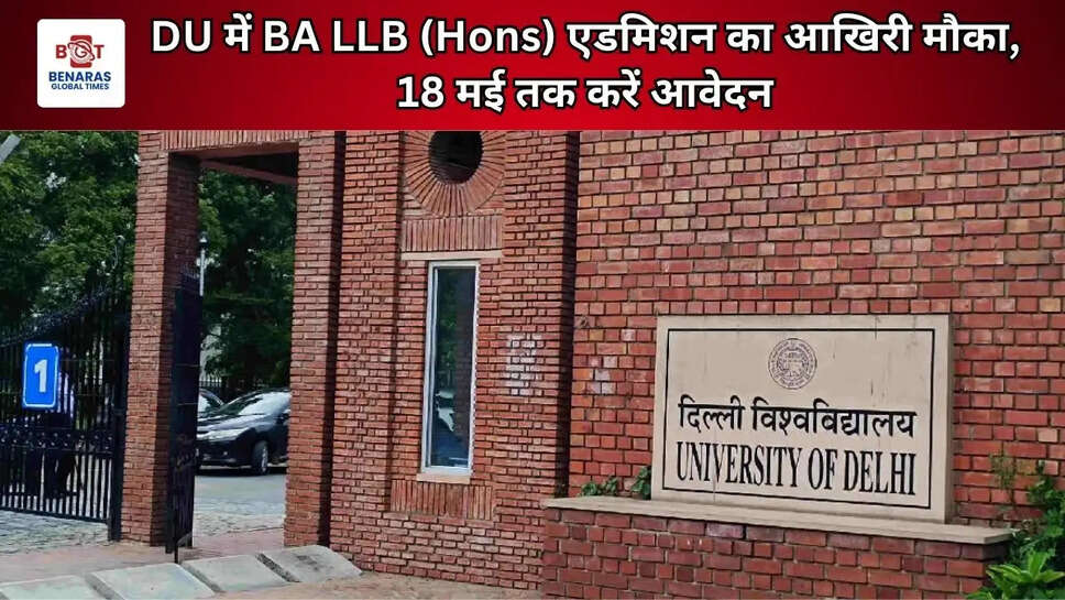 DU में BA LLB (Hons) एडमिशन का आखिरी मौका, 18 मई तक करें आवेदन