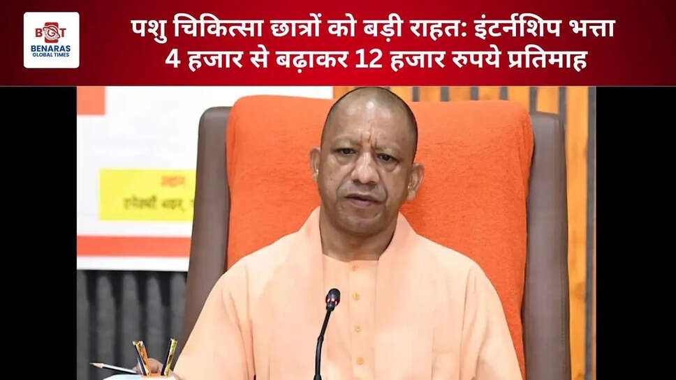  पशु चिकित्सा छात्रों को बड़ी राहत: इंटर्नशिप भत्ता 4 हजार से बढ़ाकर 12 हजार रुपये प्रतिमाह