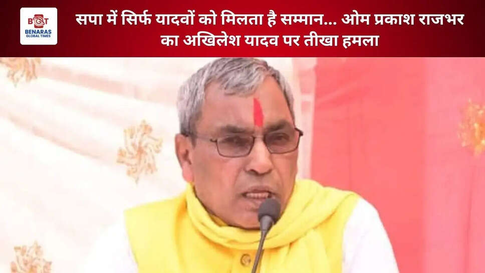 सपा में सिर्फ यादवों को मिलता है सम्मान... ओम प्रकाश राजभर का अखिलेश यादव पर तीखा हमला