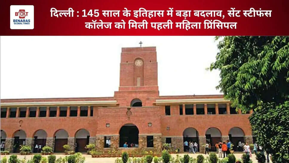 दिल्ली : 145 साल के इतिहास में बड़ा बदलाव, सेंट स्टीफंस कॉलेज को मिली पहली महिला प्रिंसिपल
