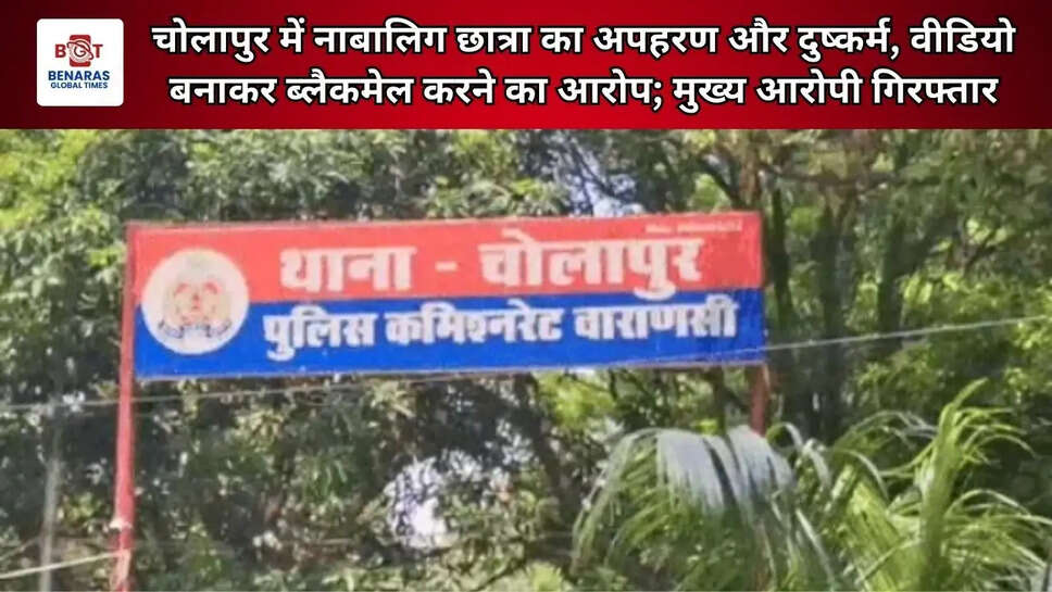  चोलापुर में नाबालिग छात्रा का अपहरण और दुष्कर्म, वीडियो बनाकर ब्लैकमेल करने का आरोप; मुख्य आरोपी गिरफ्तार