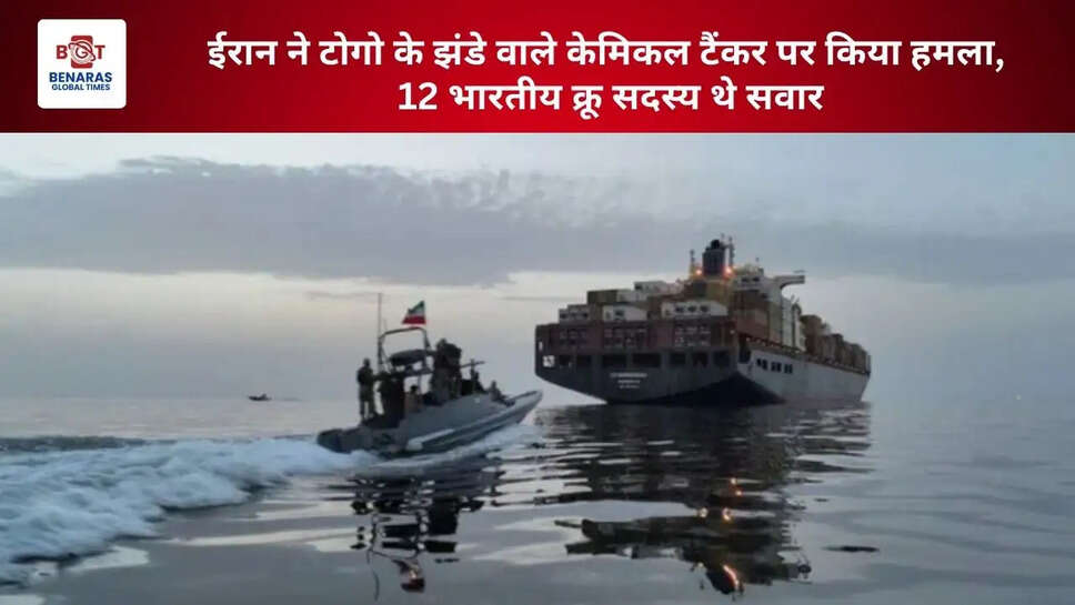  ईरान ने टोगो के झंडे वाले केमिकल टैंकर पर किया हमला, 12 भारतीय क्रू सदस्य थे सवार