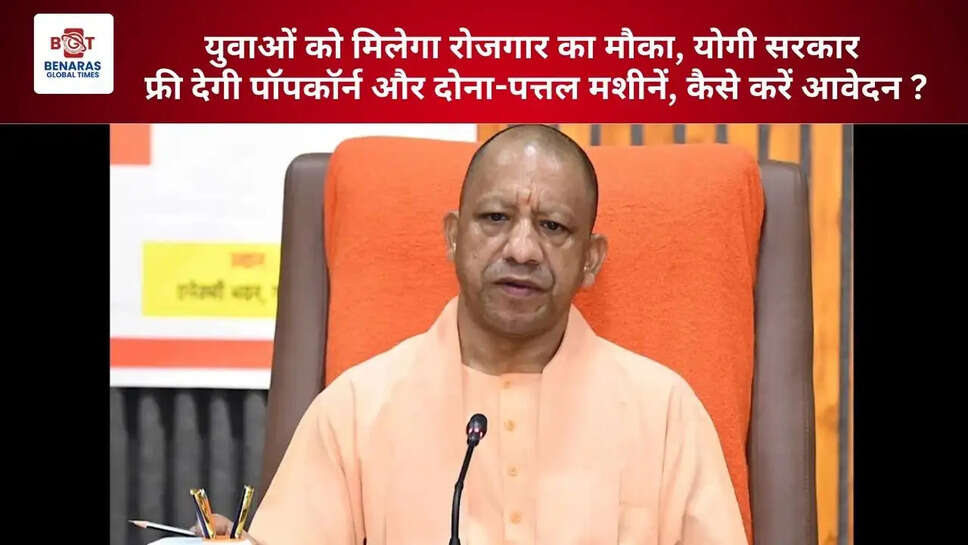  युवाओं को मिलेगा रोजगार का मौका, योगी सरकार फ्री देगी पॉपकॉर्न और दोना-पत्तल मशीनें, कैसे करें आवेदन ?