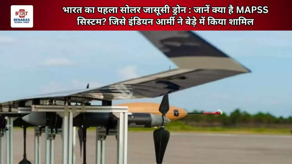 भारत का पहला सोलर जासूसी ड्रोन : जानें क्या है MAPSS सिस्टम? जिसे इंडियन आर्मी ने बेड़े में किया शामिल