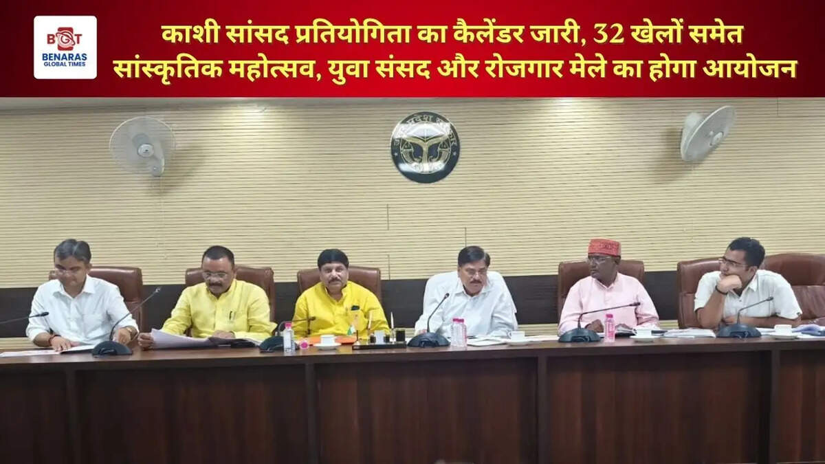 काशी सांसद प्रतियोगिता का कैलेंडर जारी, 32 खेलों समेत सांस्कृतिक महोत्सव, युवा संसद और रोजगार मेले का होगा आयोजन