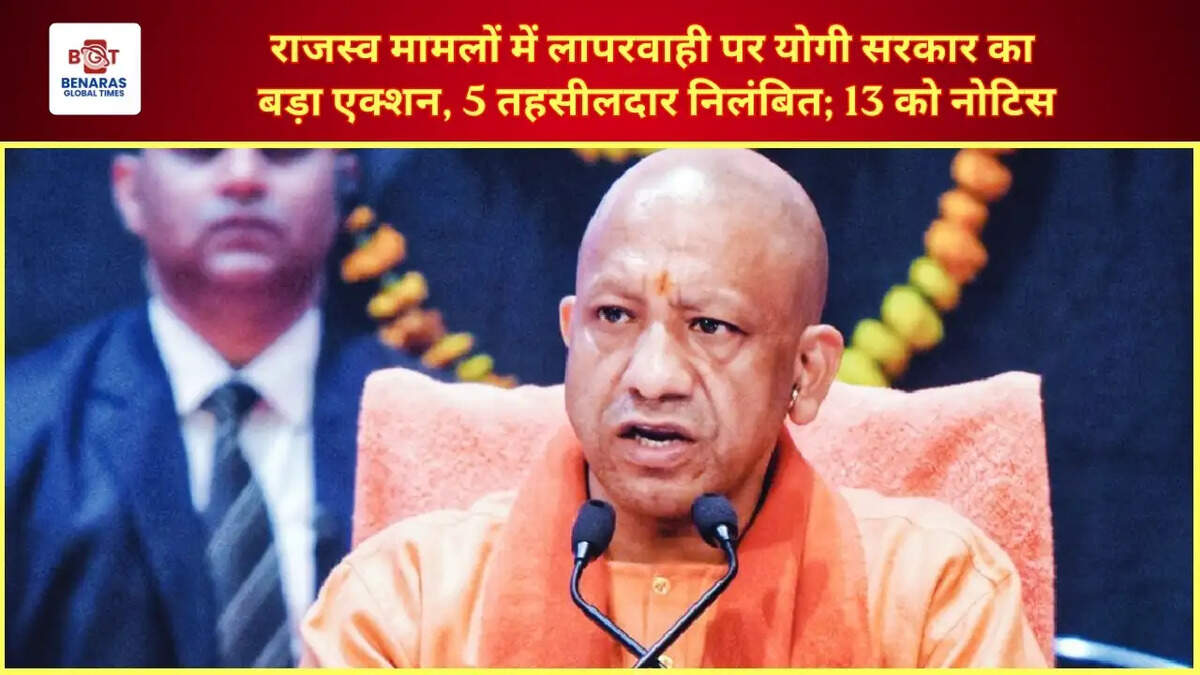  राजस्व मामलों में लापरवाही पर योगी सरकार का बड़ा एक्शन, 5 तहसीलदार निलंबित; 13 को नोटिस
