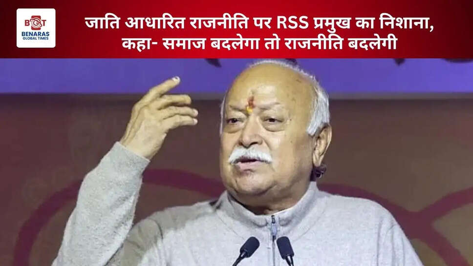 जाति आधारित राजनीति पर RSS प्रमुख का निशाना, कहा- समाज बदलेगा तो राजनीति बदलेगी&nbsp;