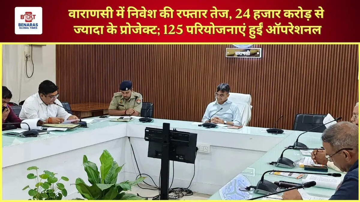 वाराणसी में निवेश की रफ्तार तेज, 24 हजार करोड़ से ज्यादा के प्रोजेक्ट; 125 परियोजनाएं हुईं ऑपरेशनल