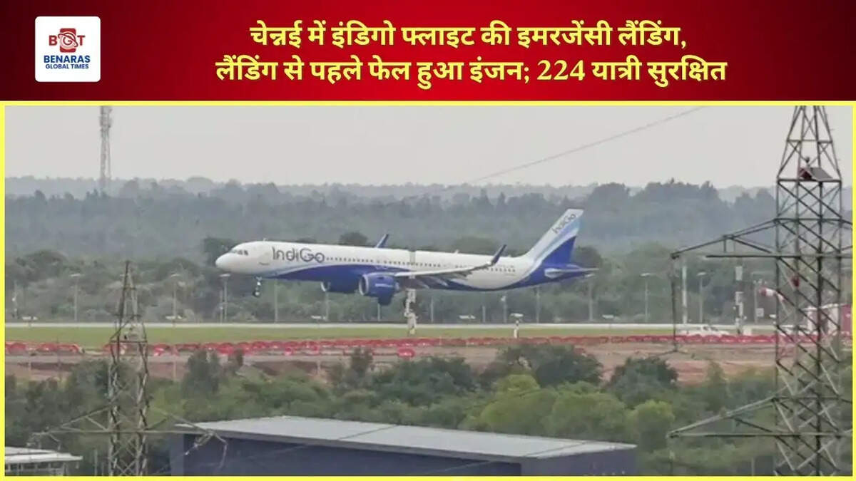  चेन्नई में इंडिगो फ्लाइट की इमरजेंसी लैंडिंग, लैंडिंग से पहले फेल हुआ इंजन; 224 यात्री सुरक्षित