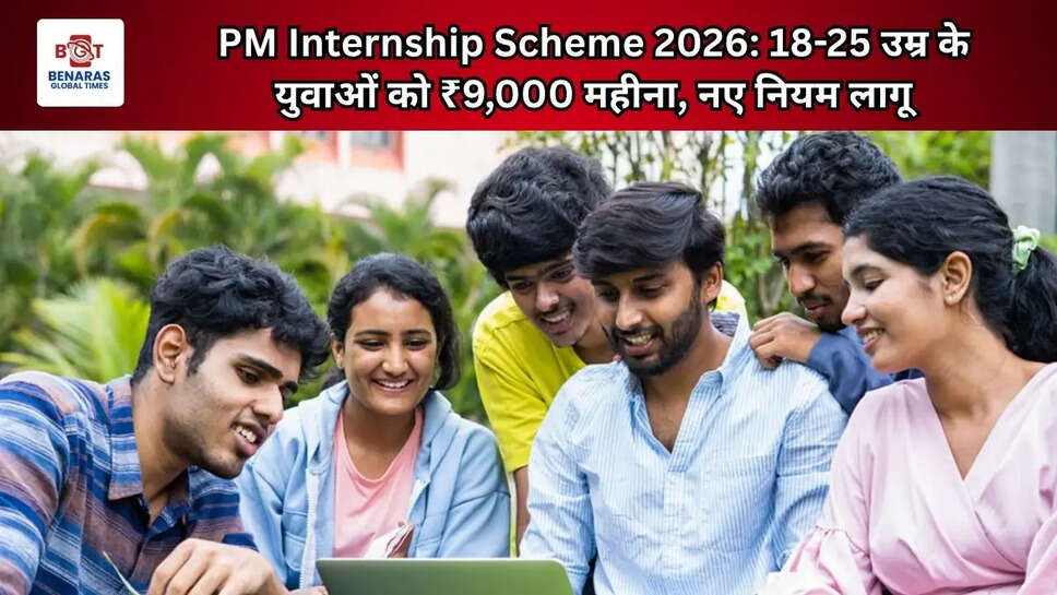  PM Internship Scheme 2026: 18-25 उम्र के युवाओं को ₹9,000 महीना, नए नियम लागू