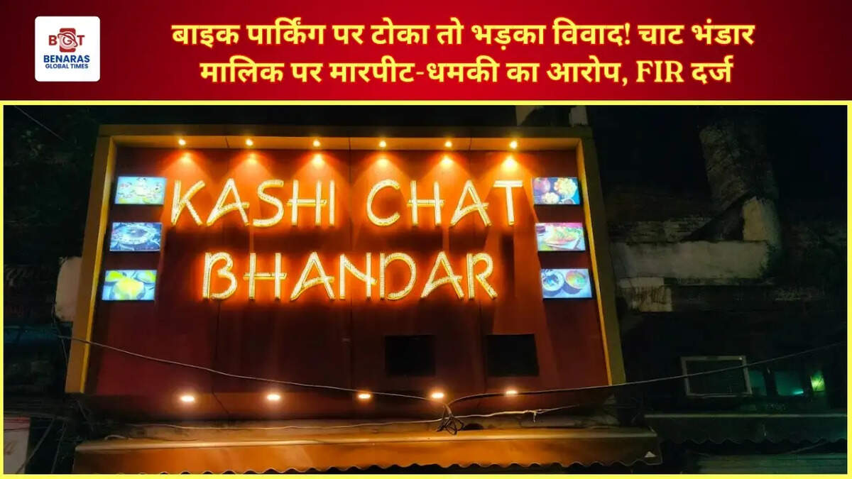  बाइक पार्किंग पर टोका तो भड़का विवाद! चाट भंडार मालिक पर मारपीट-धमकी का आरोप, FIR दर्ज