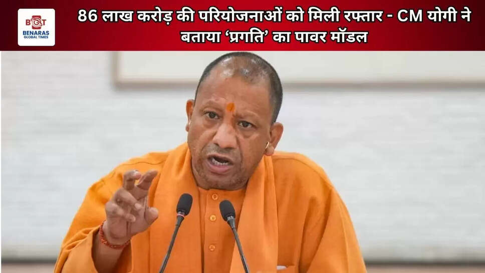 86 लाख करोड़ की परियोजनाओं को मिली रफ्तार - CM योगी ने बताया &lsquo;प्रगति&rsquo; का पावर मॉडल
