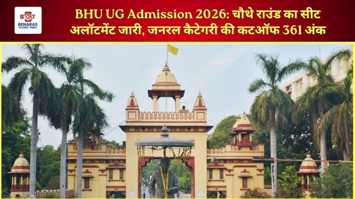  BHU UG Admission 2026: चौथे राउंड का सीट अलॉटमेंट जारी, जनरल कैटेगरी की कटऑफ 361 अंक