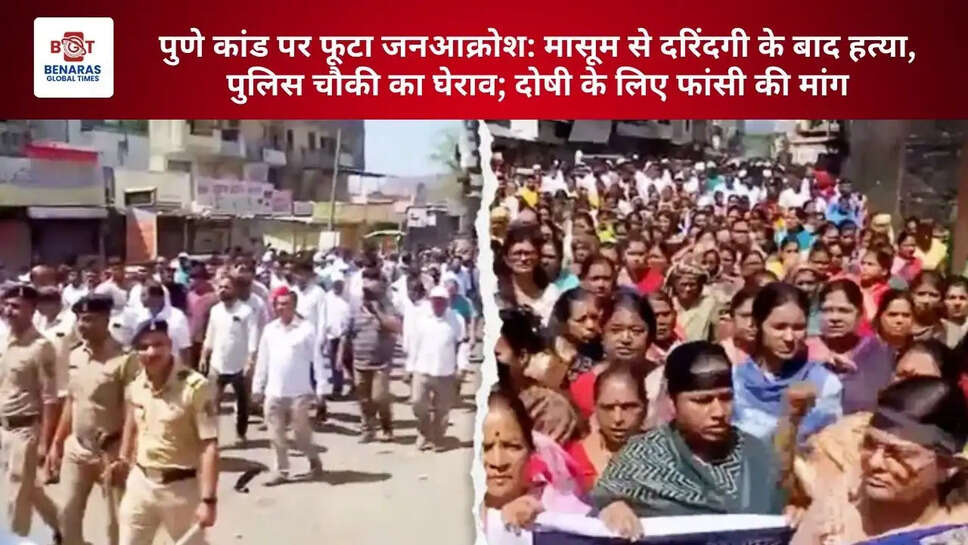  पुणे कांड पर फूटा जनआक्रोश: मासूम से दरिंदगी के बाद हत्या, पुलिस चौकी का घेराव; दोषी के लिए फांसी की मांग