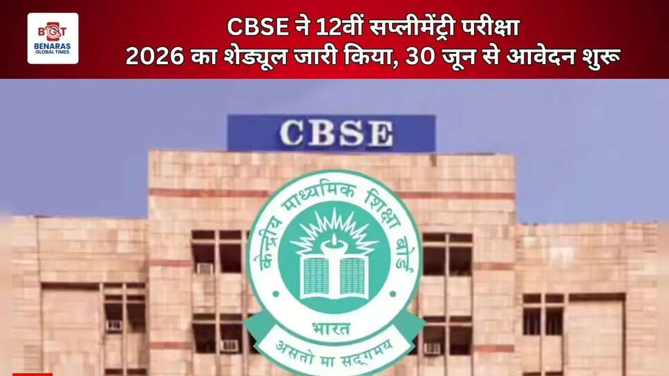  CBSE ने 12वीं सप्लीमेंट्री परीक्षा 2026 का शेड्यूल जारी किया, 30 जून से आवेदन शुरू