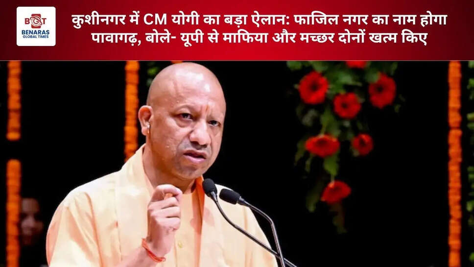 कुशीनगर में CM योगी का बड़ा ऐलान: फाजिल नगर का नाम होगा पावागढ़, बोले- यूपी से माफिया और मच्छर दोनों खत्म किए