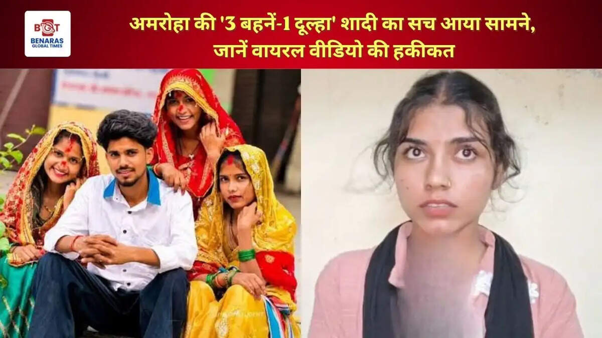  अमरोहा की '3 बहनें-1 दूल्हा' शादी का सच आया सामने, जानें वायरल वीडियो की हकीकत