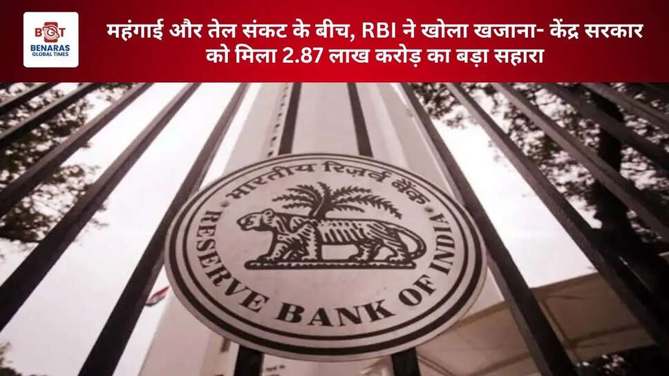 महंगाई और तेल संकट के बीच, RBI ने खोला खजाना- केंद्र सरकार को मिला 2.87 लाख करोड़ का बड़ा सहारा