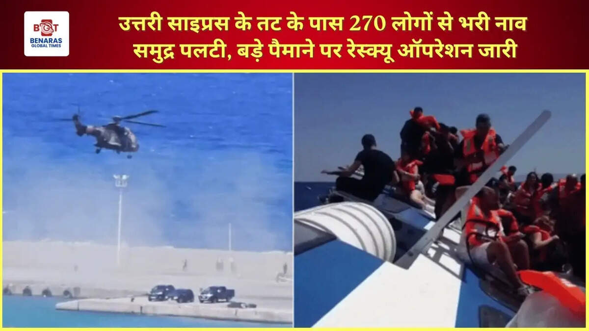  उत्तरी साइप्रस के तट के पास 270 लोगों से भरी नाव&nbsp;समुद्र पलटी, बड़े पैमाने पर रेस्क्यू ऑपरेशन जारी
