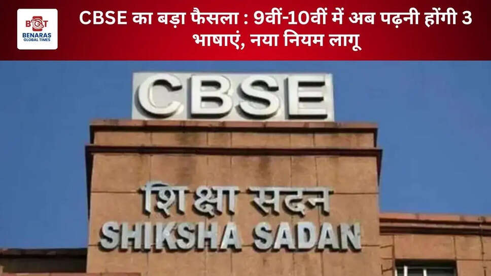 CBSE का बड़ा फैसला : 9वीं-10वीं में अब पढ़नी होंगी 3 भाषाएं, नया नियम लागू
