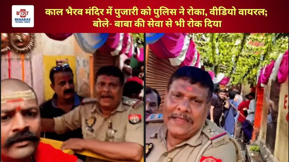 काल भैरव मंदिर में पुजारी को पुलिस ने रोका, वीडियो वायरल; बोले- बाबा की सेवा से भी रोक दिया