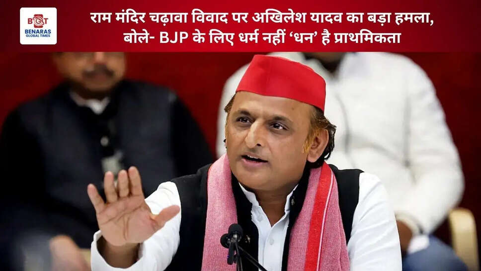  राम मंदिर चढ़ावा विवाद पर अखिलेश यादव का बड़ा हमला, बोले- BJP के लिए धर्म नहीं &lsquo;धन&rsquo; है प्राथमिकता