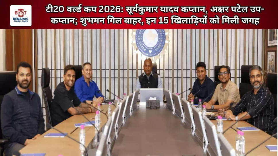टी20 वर्ल्ड कप 2026: सूर्यकुमार यादव कप्तान, अक्षर पटेल उप-कप्तान; शुभमन गिल बाहर, इन 15 खिलाड़ियों को मिली जगह