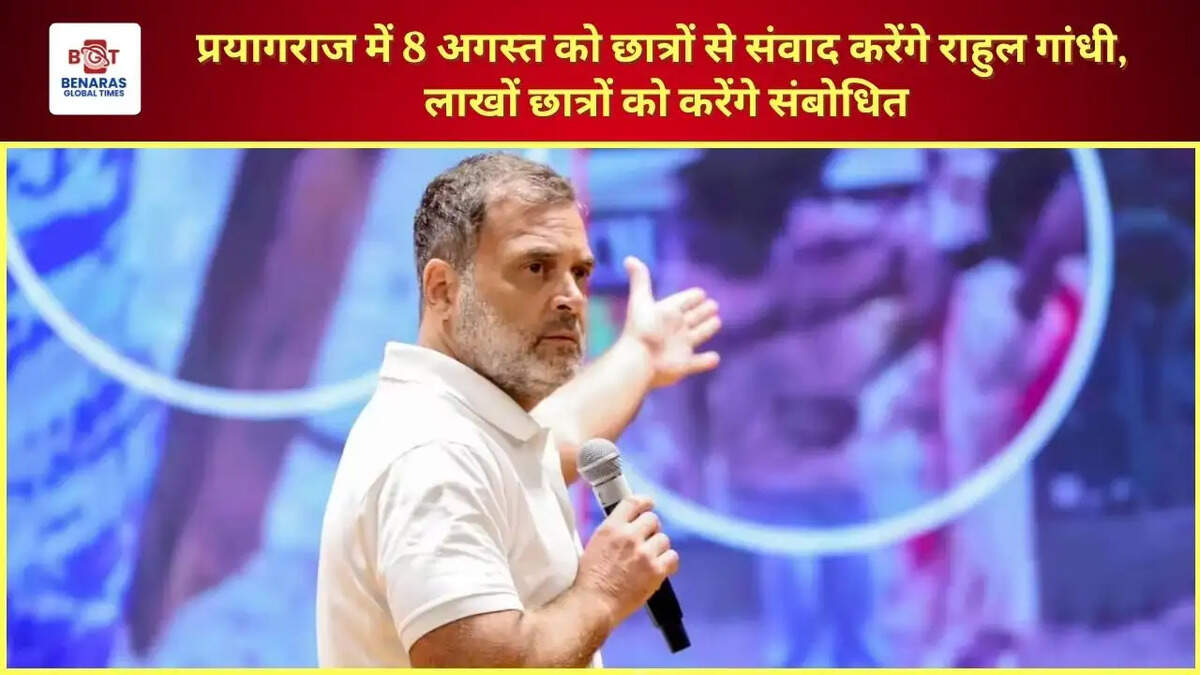  प्रयागराज में 8 अगस्त को छात्रों से संवाद करेंगे राहुल गांधी, लाखों छात्रों को करेंगे संबोधित
