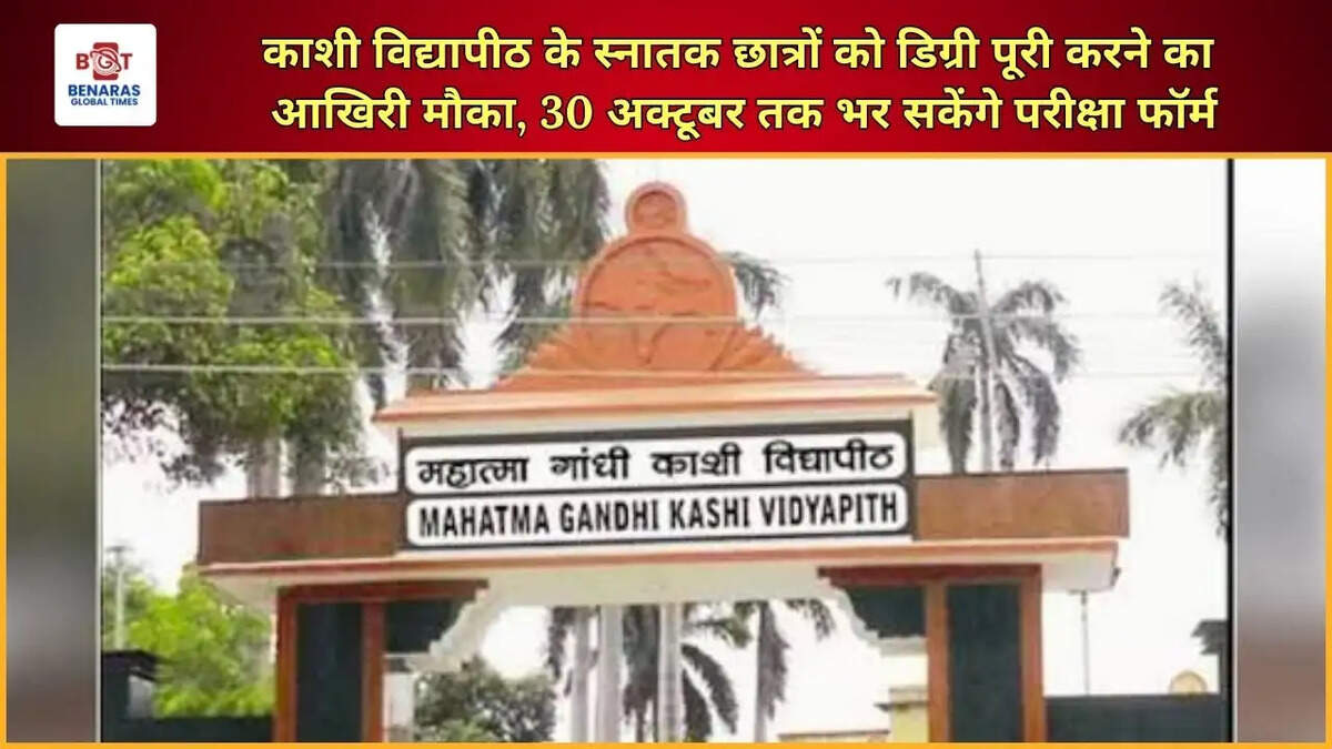  काशी विद्यापीठ के स्नातक छात्रों को डिग्री पूरी करने का आखिरी मौका, 30 अक्टूबर तक भर सकेंगे परीक्षा फॉर्म