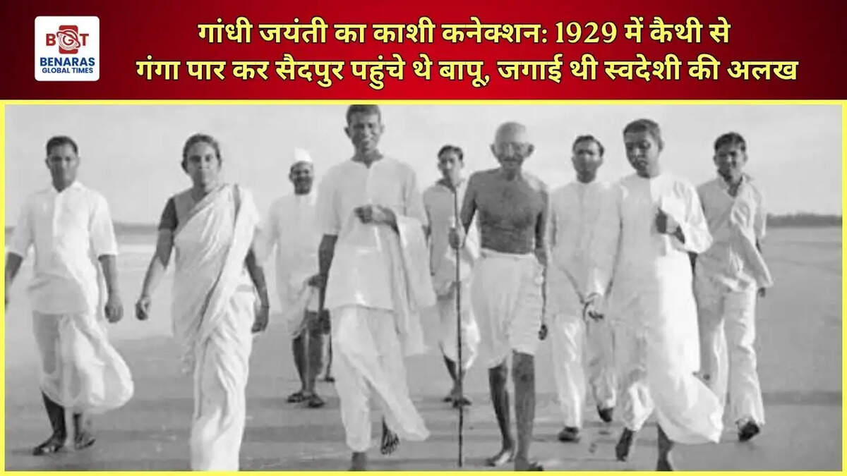  गांधी जयंती का काशी कनेक्शन: 1929 में कैथी से गंगा पार कर सैदपुर पहुंचे थे बापू, जगाई थी स्वदेशी की अलख