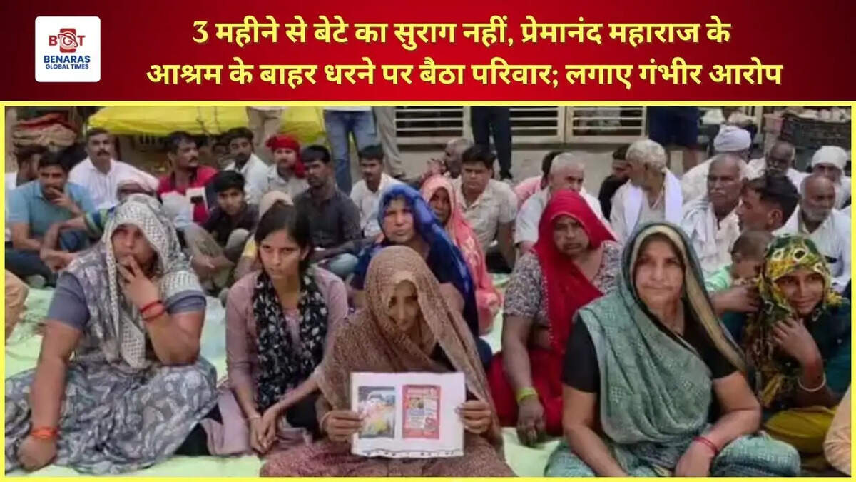 3 महीने से बेटे का सुराग नहीं, प्रेमानंद महाराज के आश्रम के बाहर धरने पर बैठा परिवार; लगाए गंभीर आरोप