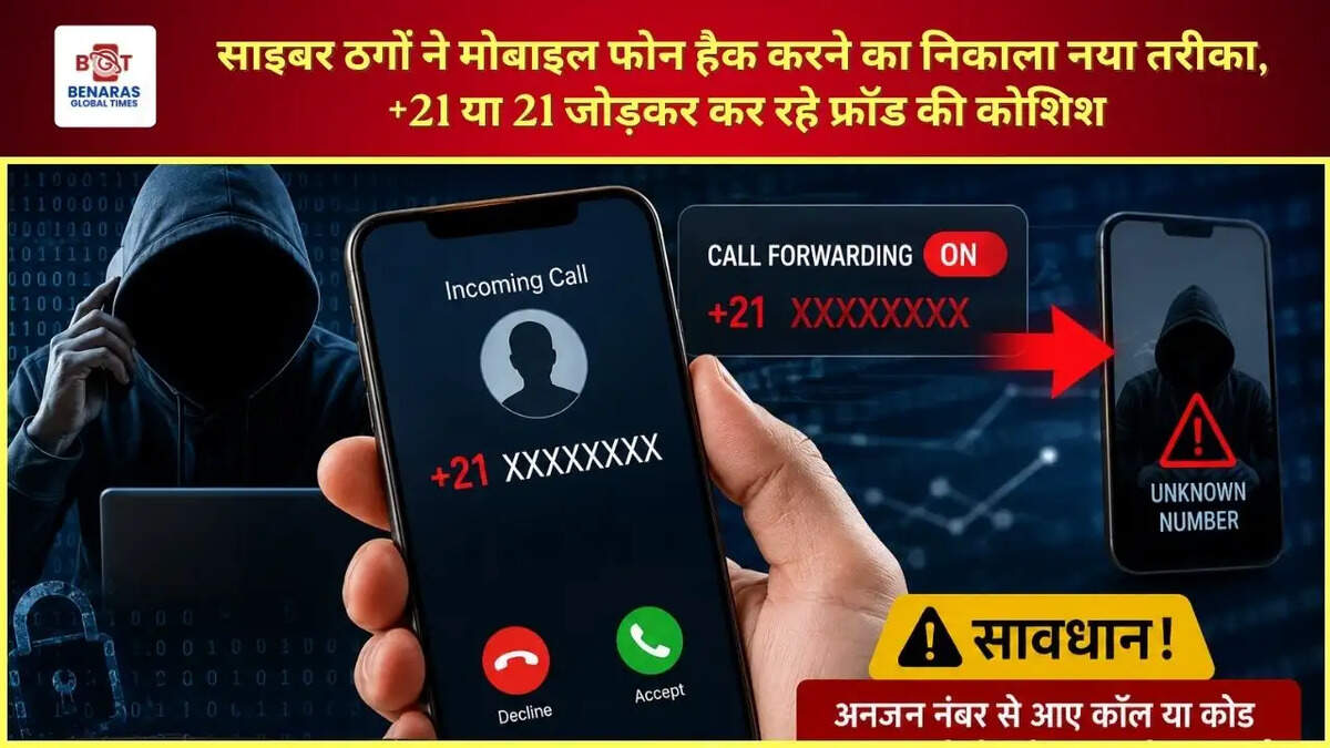  साइबर ठगों ने मोबाइल फोन हैक करने का निकाला नया तरीका, +21 या 21 जोड़कर कर रहे फ्रॉड की कोशिश