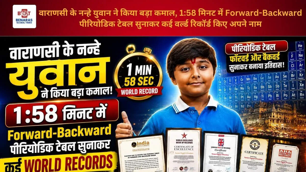 वाराणसी के नन्हे युवान ने किया बड़ा कमाल, 1:58 मिनट में Forward-Backward पीरियोडिक टेबल सुनाकर कई वर्ल्ड रिकॉर्ड किए अपने नाम