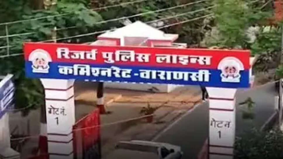 वाराणसी पुलिस लाइन