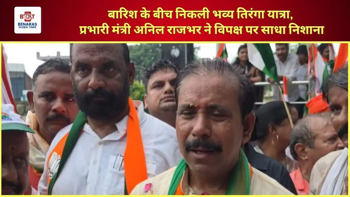  बारिश के बीच निकली भव्य तिरंगा यात्रा, प्रभारी मंत्री अनिल राजभर ने विपक्ष पर साधा निशाना