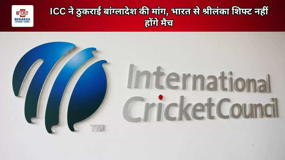ICC ने ठुकराई बांग्लादेश की मांग, भारत से श्रीलंका शिफ्ट नहीं होंगे मैच