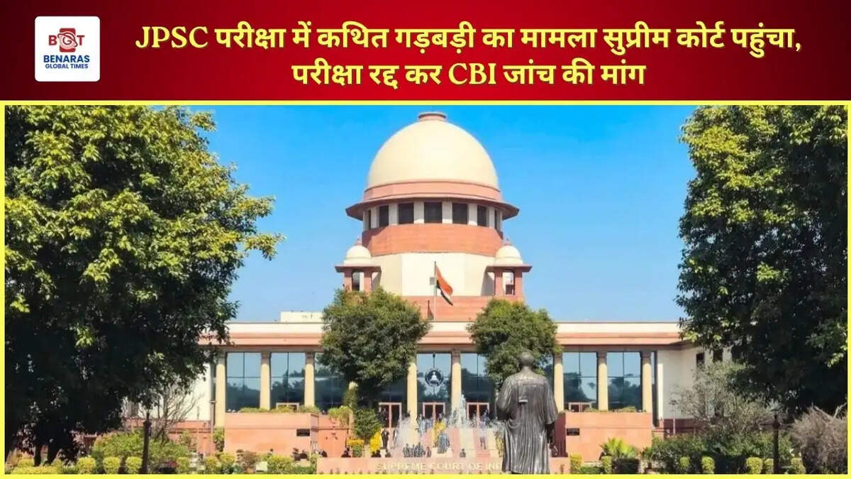 JPSC परीक्षा में कथित गड़बड़ी का मामला सुप्रीम कोर्ट पहुंचा, परीक्षा रद्द कर CBI जांच की मांग