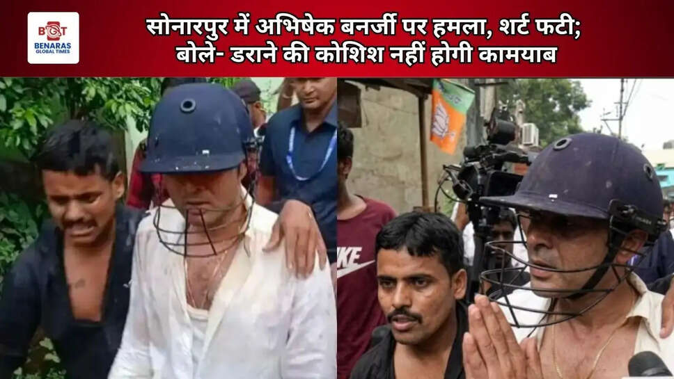  सोनारपुर में अभिषेक बनर्जी पर हमला, शर्ट फटी; बोले- डराने की कोशिश नहीं होगी कामयाब