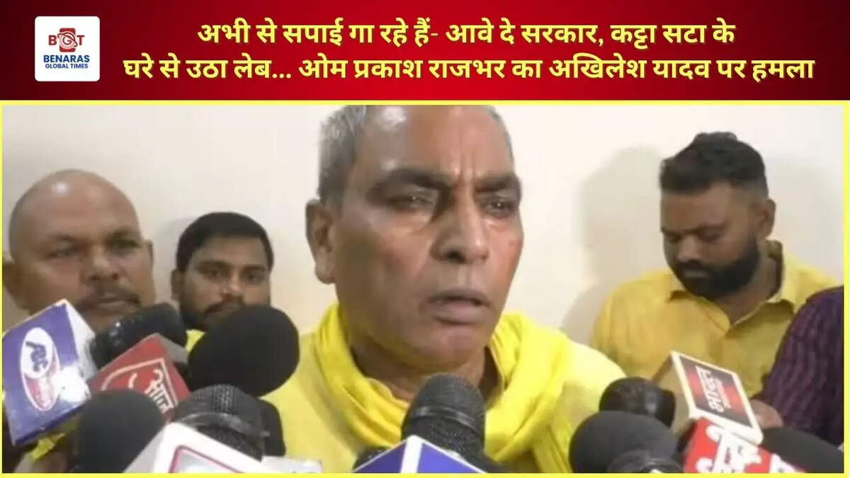  अभी से सपाई गा रहे हैं- आवे दे सरकार, कट्टा सटा के घरे से उठा लेब... ओम प्रकाश राजभर का अखिलेश यादव पर हमला