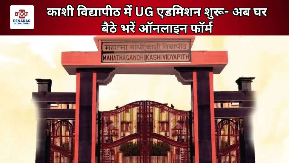 काशी विद्यापीठ में UG एडमिशन शुरू- अब घर बैठे भरें ऑनलाइन फॉर्म