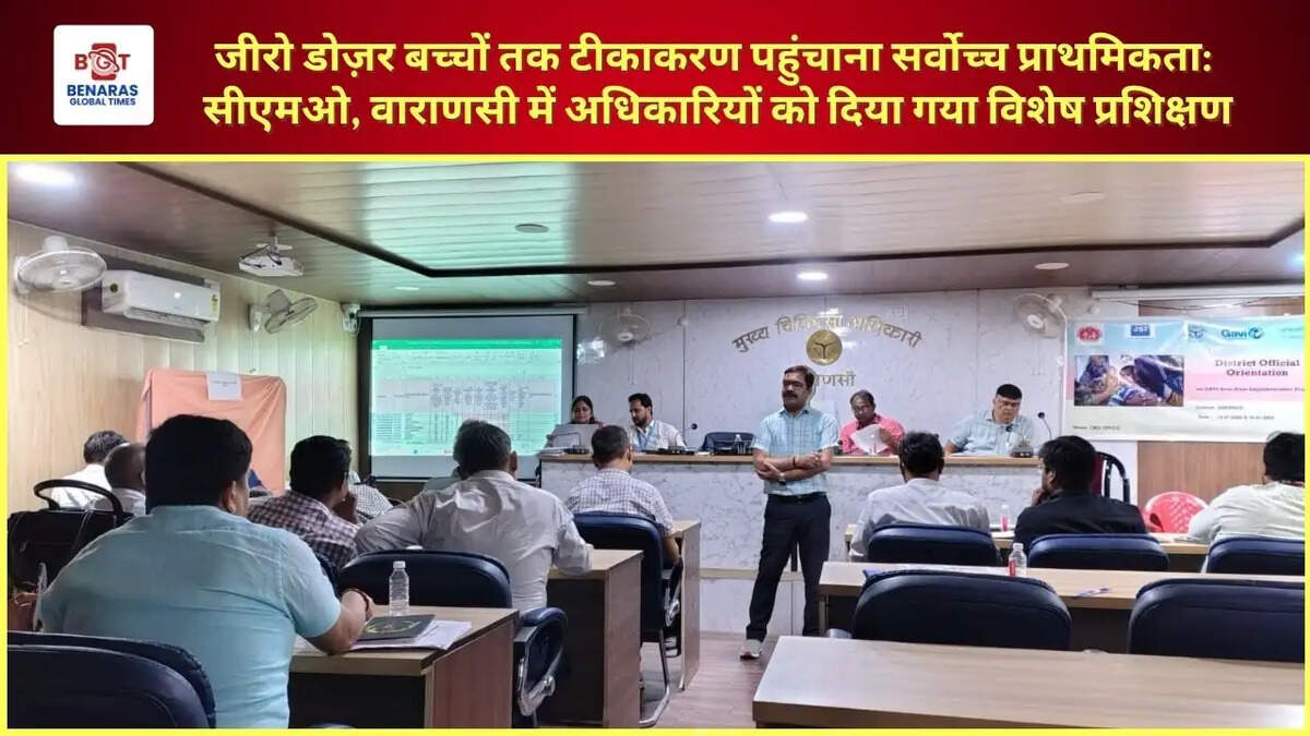  जीरो डोज़र बच्चों तक टीकाकरण पहुंचाना सर्वोच्च प्राथमिकता: सीएमओ, वाराणसी में अधिकारियों को दिया गया विशेष प्रशिक्षण