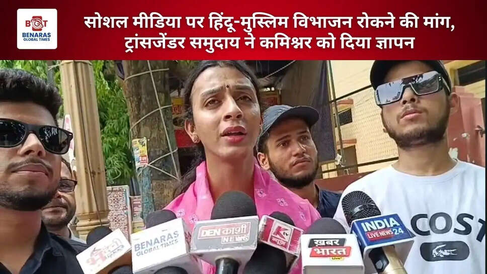  सोशल मीडिया पर हिंदू-मुस्लिम विभाजन रोकने की मांग, ट्रांसजेंडर समुदाय ने कमिश्नर को दिया ज्ञापन