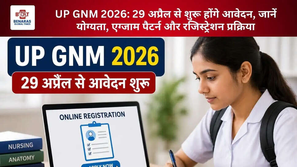  UP GNM 2026: 29 अप्रैल से शुरू होंगे आवेदन, जानें योग्यता, एग्जाम पैटर्न और रजिस्ट्रेशन प्रक्रिया