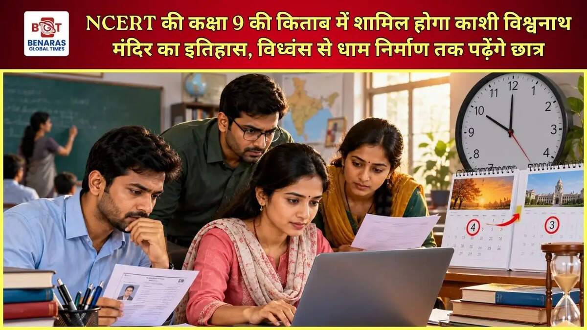  NCERT की कक्षा 9 की किताब में शामिल होगा काशी विश्वनाथ मंदिर का इतिहास, विध्वंस से धाम निर्माण तक पढ़ेंगे छात्र