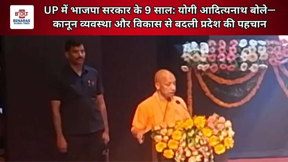  UP में भाजपा सरकार के 9 साल: योगी आदित्यनाथ बोले&mdash;कानून व्यवस्था और विकास से बदली प्रदेश की पहचान