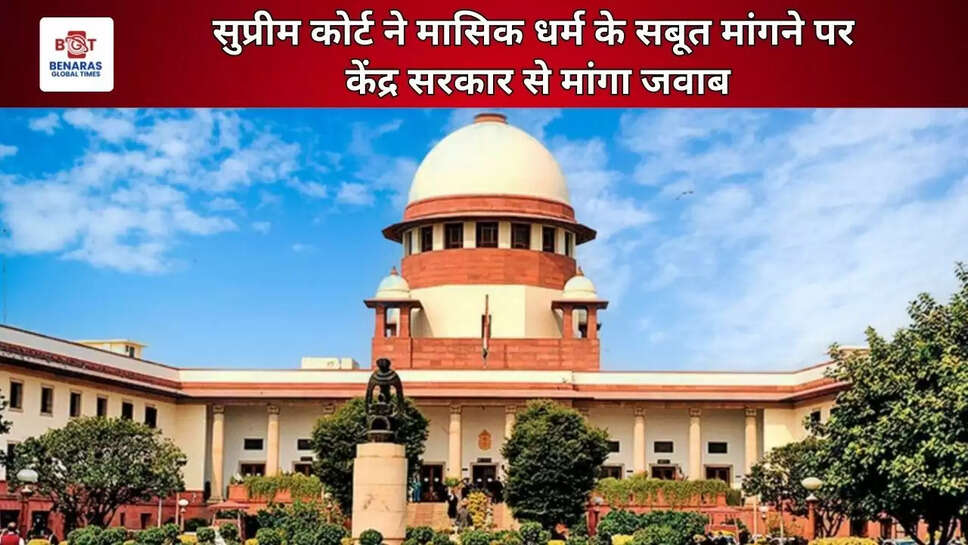  सुप्रीम कोर्ट ने मासिक धर्म के सबूत मांगने पर केंद्र सरकार से मांगा जवाब