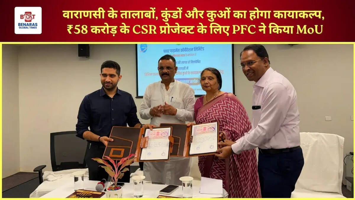  वाराणसी के तालाबों, कुंडों और कुओं का होगा कायाकल्प, ₹58 करोड़ के CSR प्रोजेक्ट के लिए PFC ने किया MoU