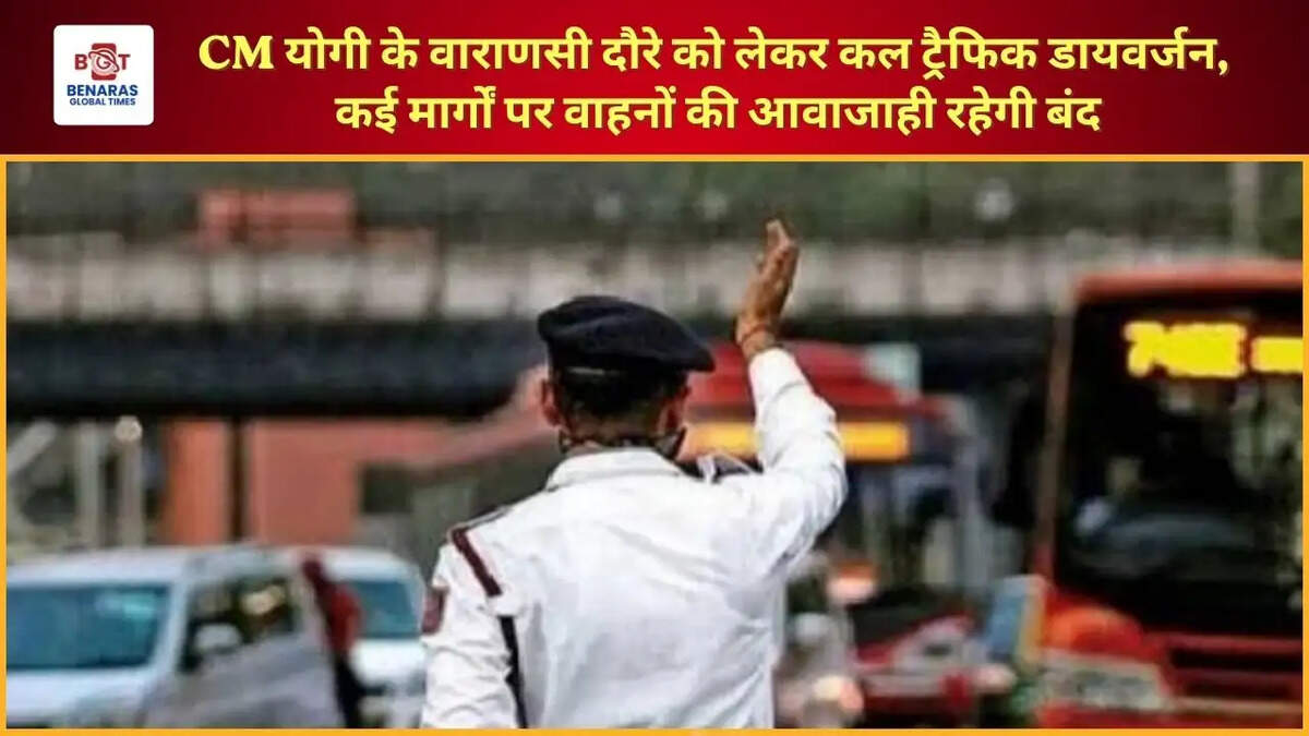  CM योगी के वाराणसी दौरे को लेकर कल ट्रैफिक डायवर्जन, कई मार्गों पर वाहनों की आवाजाही रहेगी बंद