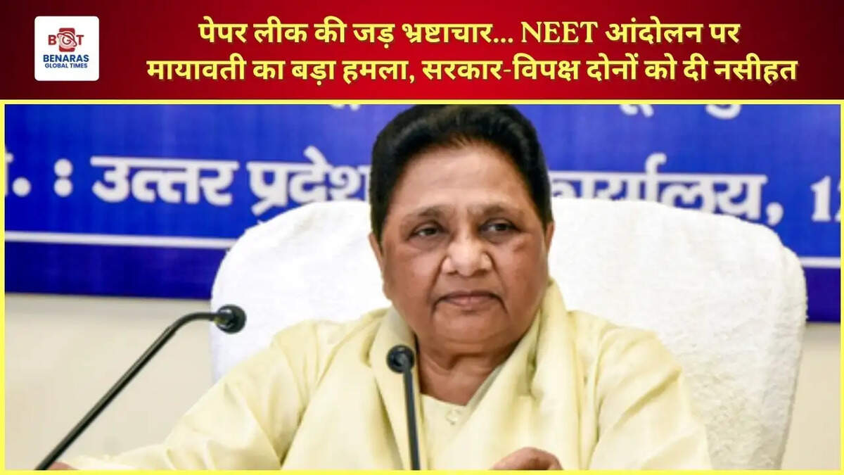  पेपर लीक की जड़ भ्रष्टाचार... NEET आंदोलन पर मायावती का बड़ा हमला, सरकार-विपक्ष दोनों को दी नसीहत